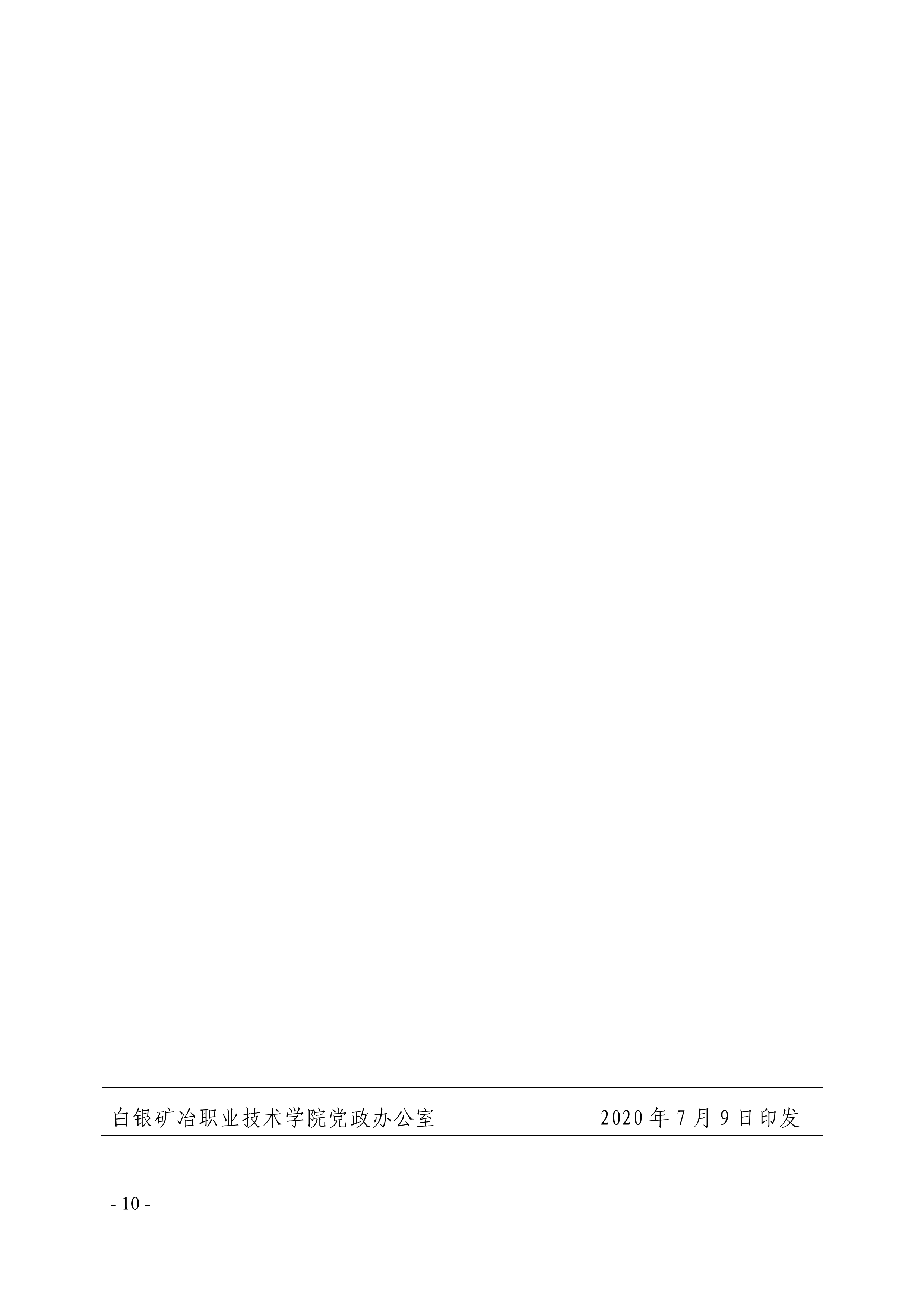 091411220319_0白职院行字2020106号白银矿冶职业技术学院关于印发家庭经济困难学生资助实施办法的通知_10.jpg