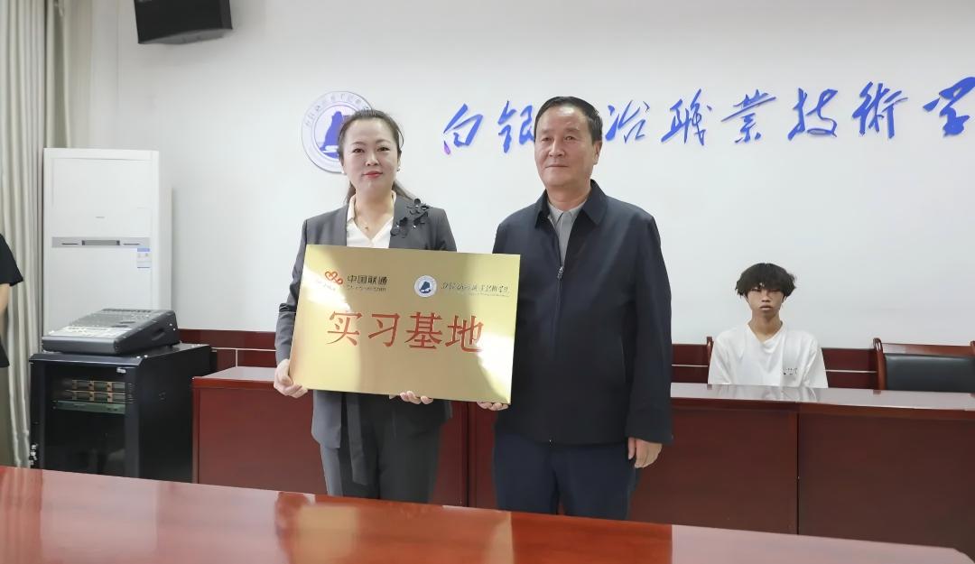 白银矿冶职业技术学院与中国联通白银市分公司校企合作签约暨授牌仪式隆重举行