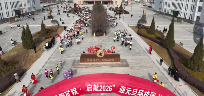 【抖音】乐跑矿院 启航2026——我校迎元旦环校园长跑活动圆满举行
