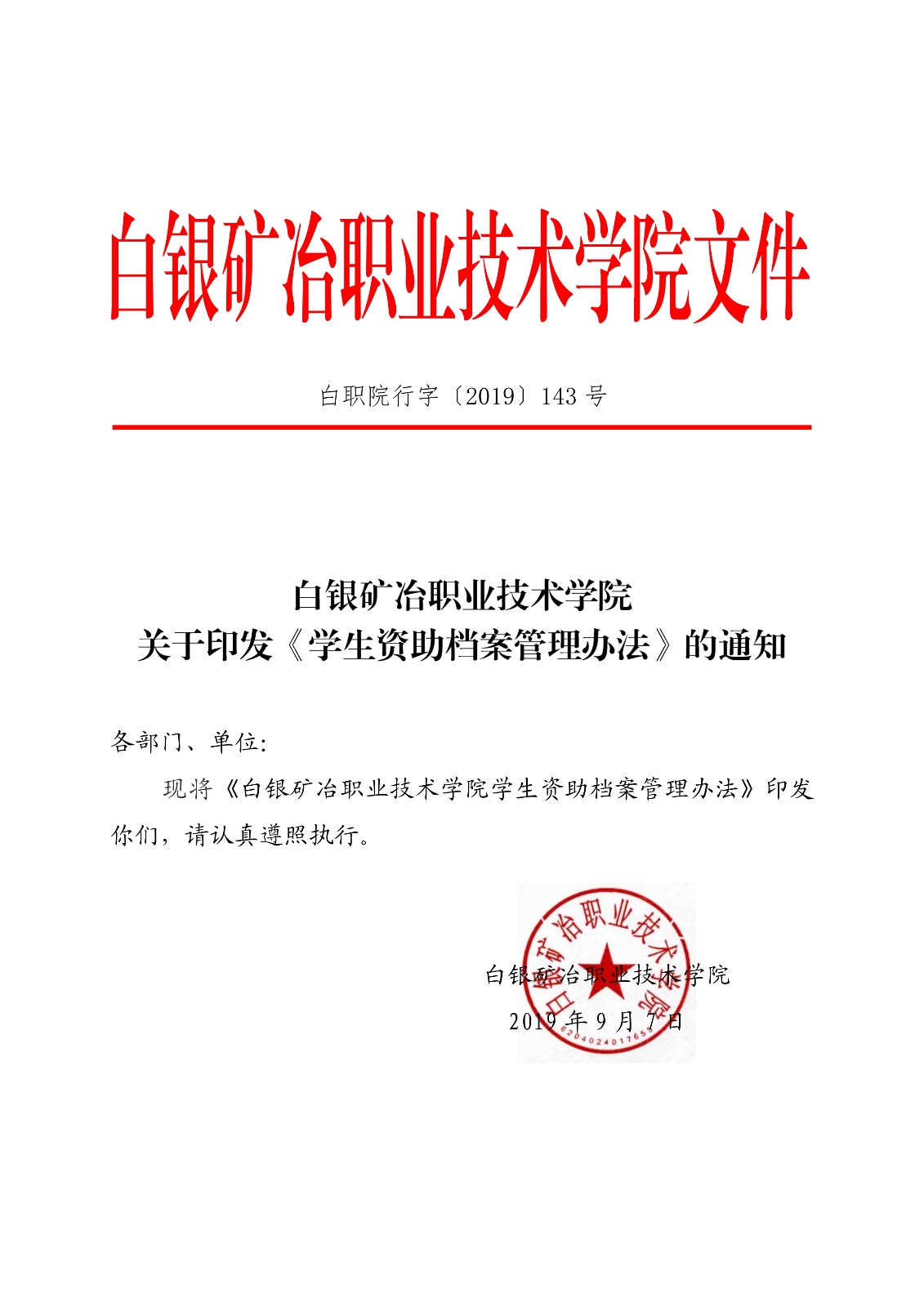 091410510372_0白职院行字2019143号白银矿冶职业技术学院关于印发学生资助档案管理办法的通知_1.jpg