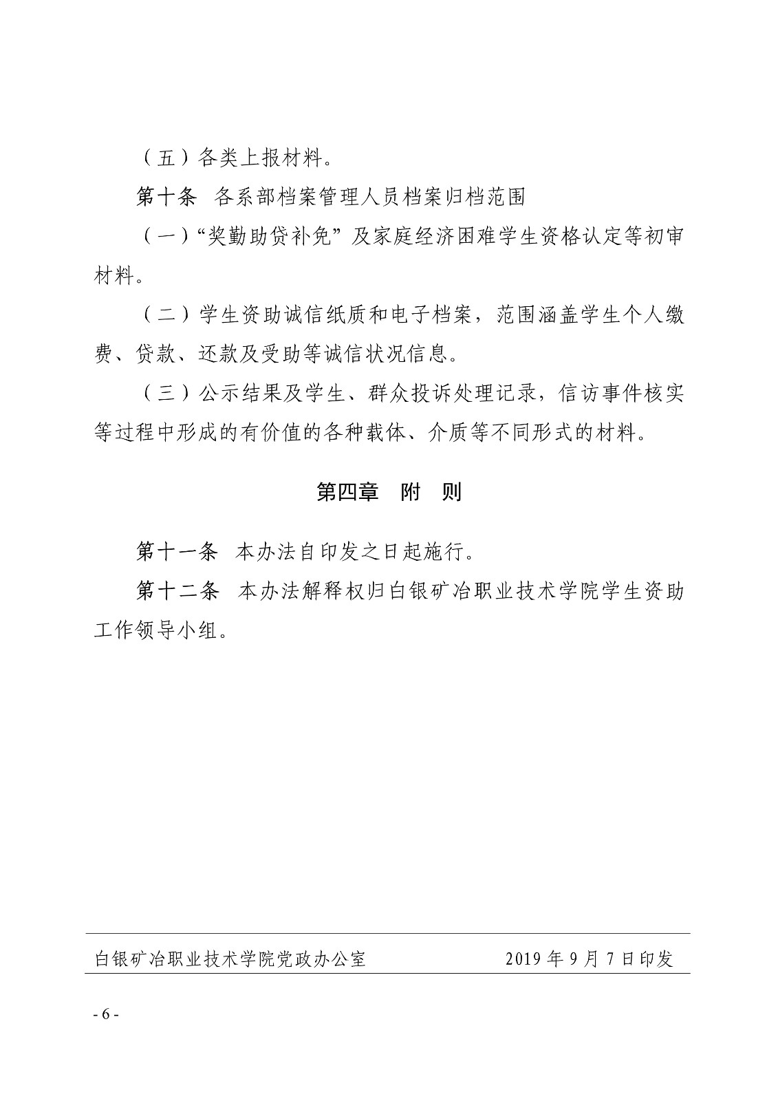 091410510372_0白职院行字2019143号白银矿冶职业技术学院关于印发学生资助档案管理办法的通知_6.jpg