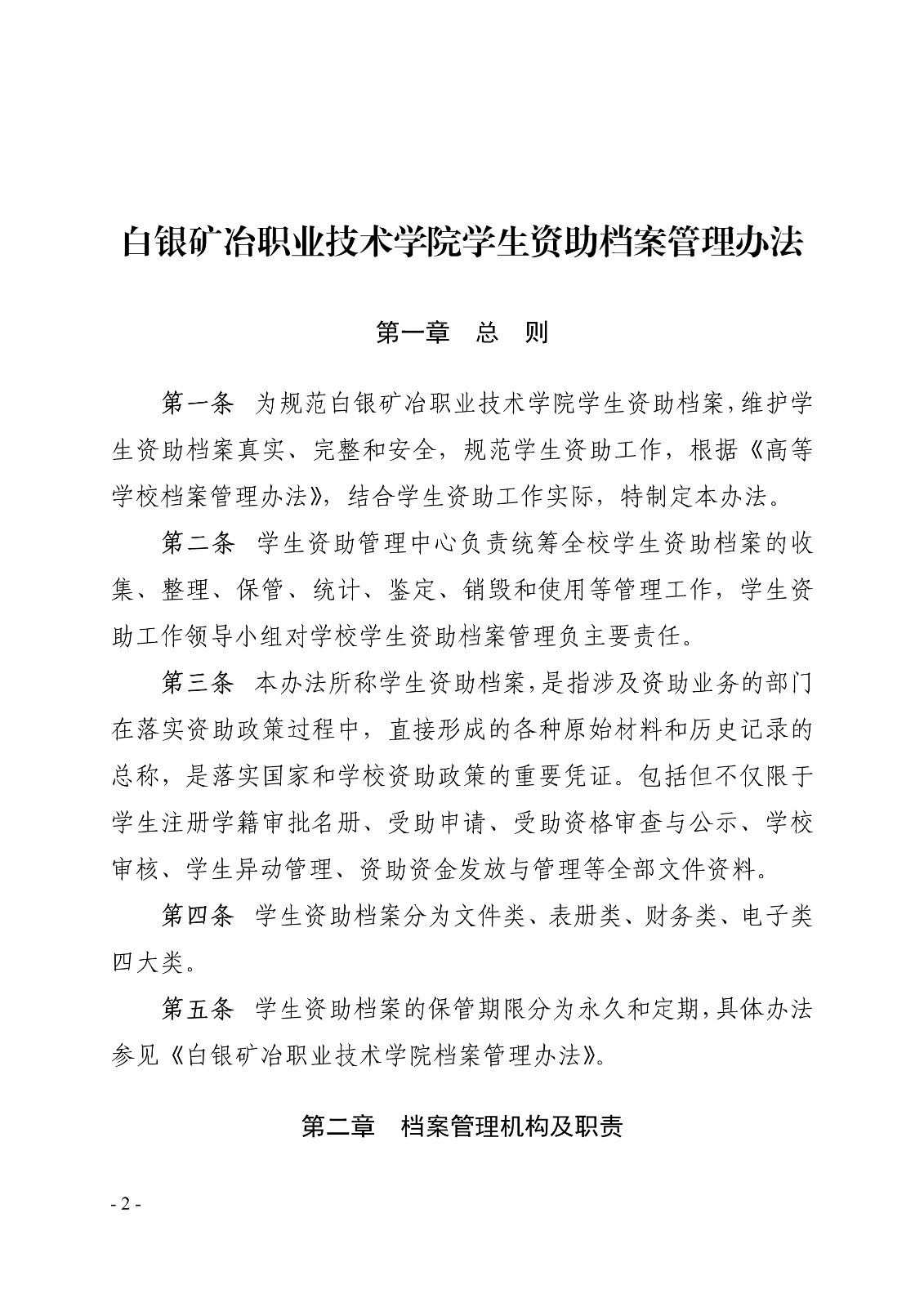 091410510372_0白职院行字2019143号白银矿冶职业技术学院关于印发学生资助档案管理办法的通知_2.jpg