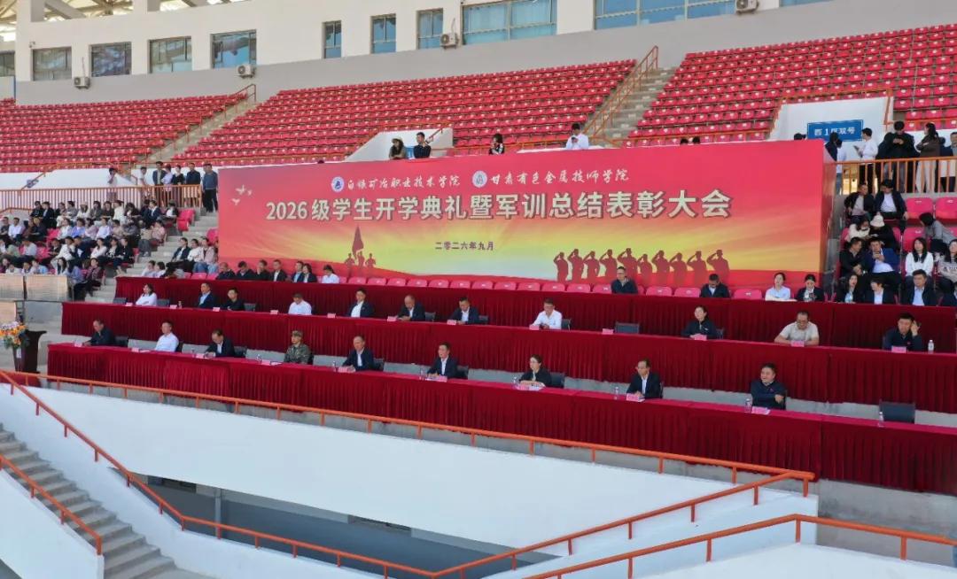 白银矿冶职业技术学院隆重举行2026级学生开学典礼暨军训总结表彰大会