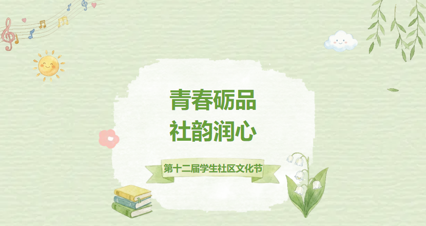 青春砺品·社韵润心｜第十二届学生社区文化节火热开启！
