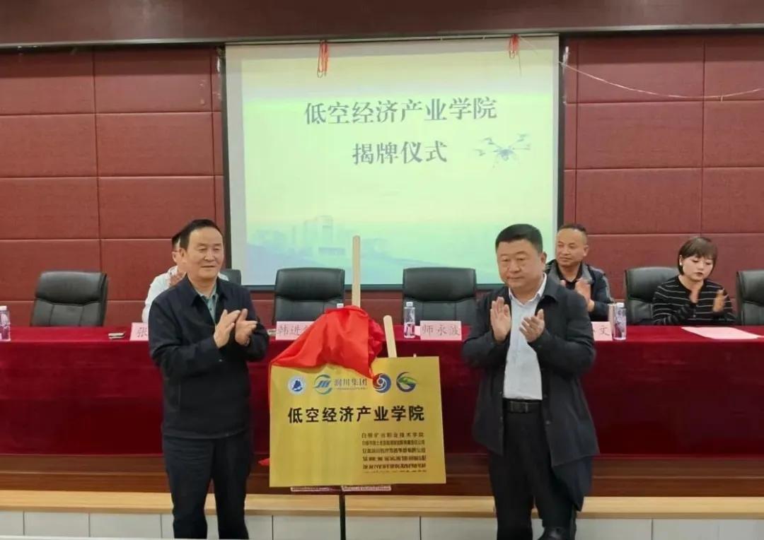 产教融合新突破 低空经济添动能——白银矿冶职业技术学院低空经济产业学院正式成立