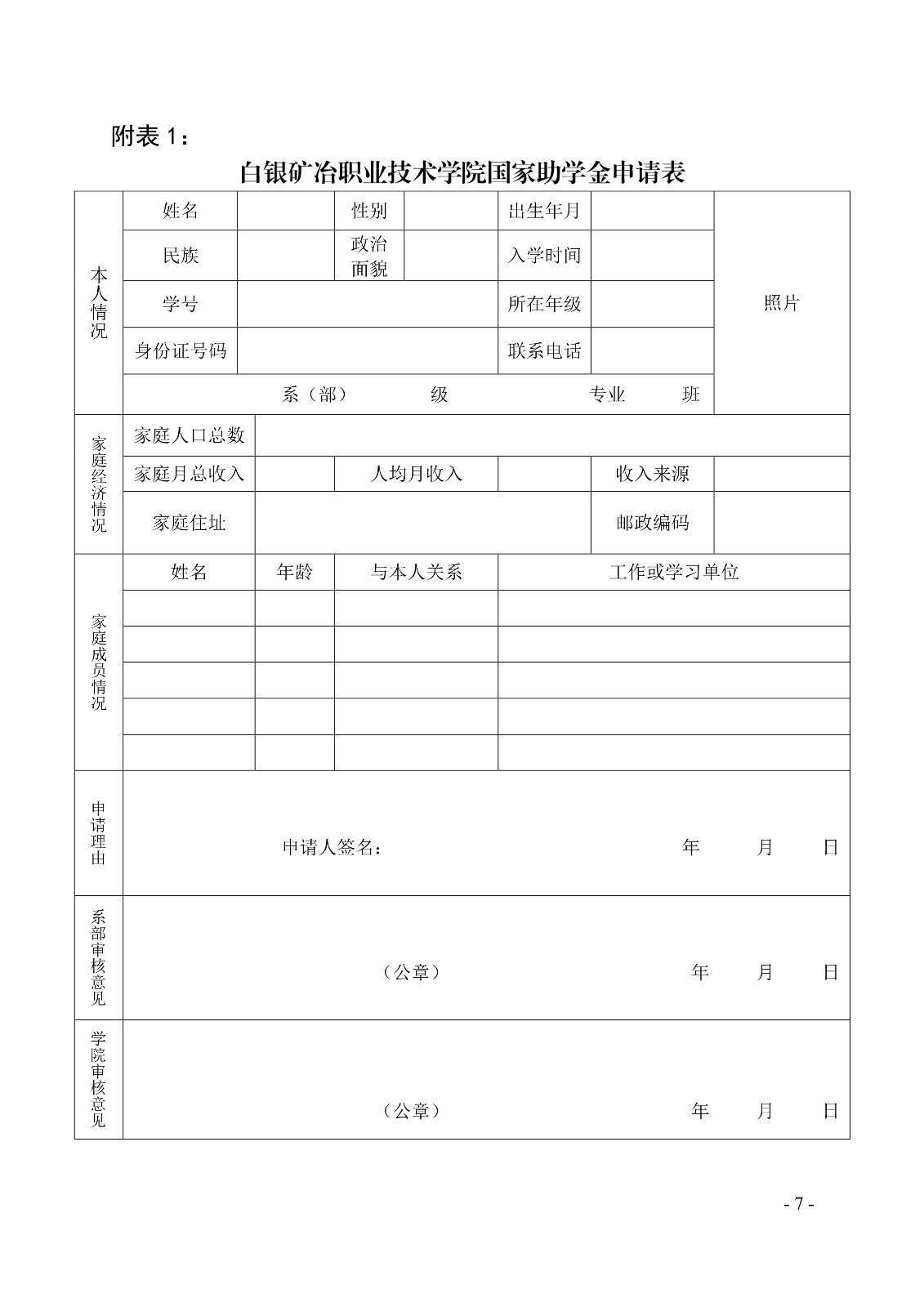 091411180747_0白职院行字2020105号白银矿冶职业技术学院关于印发国家助学金评审工作细则的通知_7.jpg