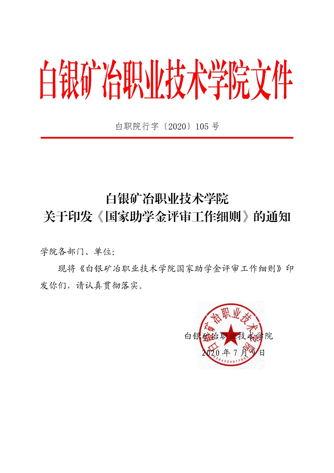 091411180747_0白职院行字2020105号白银矿冶职业技术学院关于印发国家助学金评审工作细则的通知_1.jpg