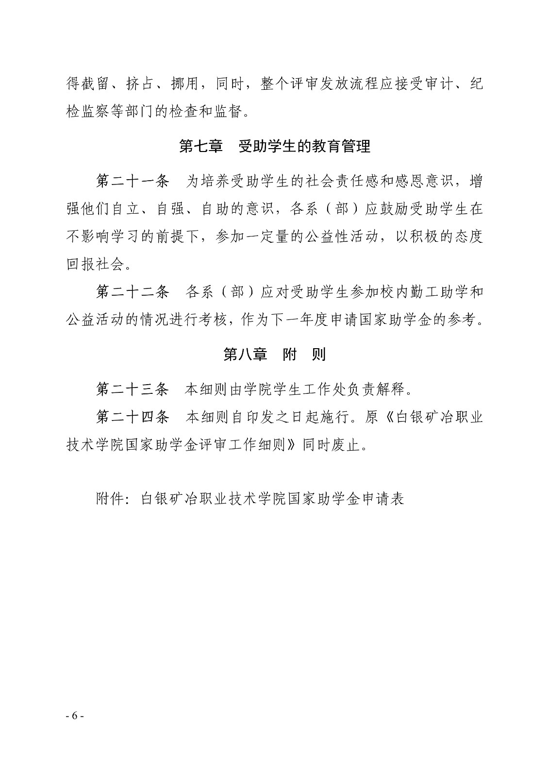 091411180747_0白职院行字2020105号白银矿冶职业技术学院关于印发国家助学金评审工作细则的通知_6.jpg