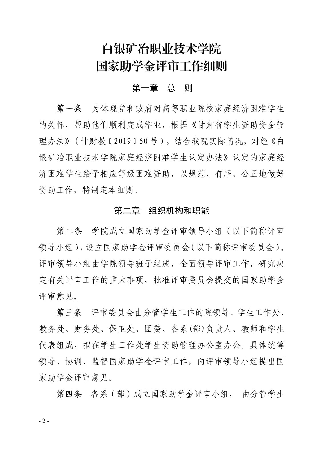 091411180747_0白职院行字2020105号白银矿冶职业技术学院关于印发国家助学金评审工作细则的通知_2.jpg