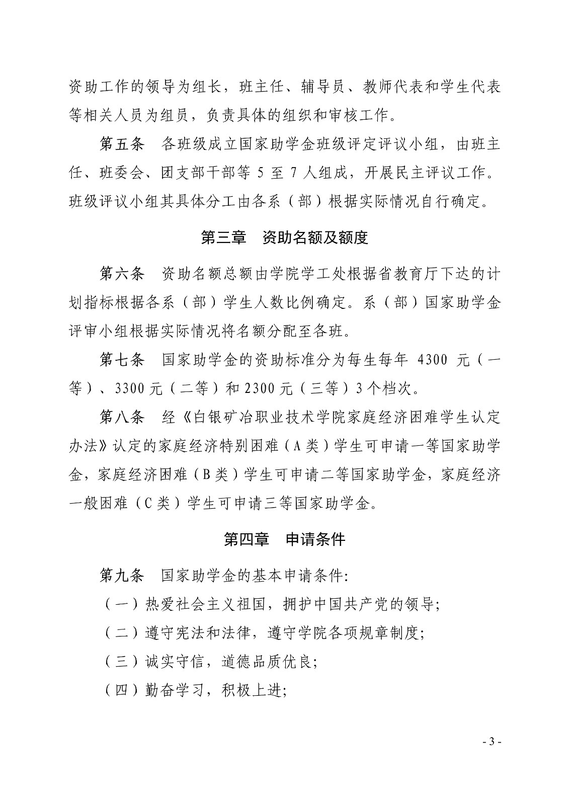 091411180747_0白职院行字2020105号白银矿冶职业技术学院关于印发国家助学金评审工作细则的通知_3.jpg