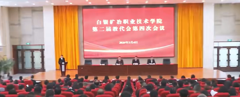 白银矿冶职业技术学院召开第二届教职工代表大会第四次会议